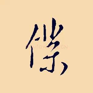 僕