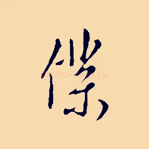 僕