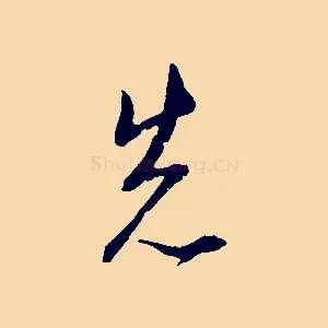 先