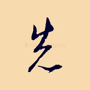 先
