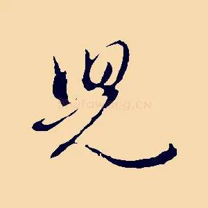 兒