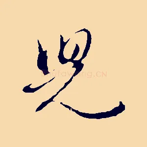 兒