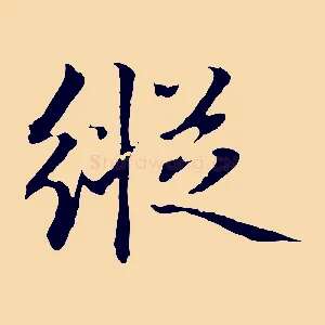 縱