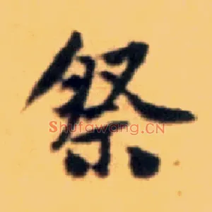 祭