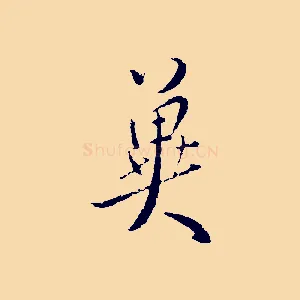 冀