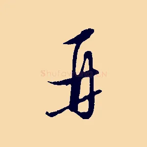 再