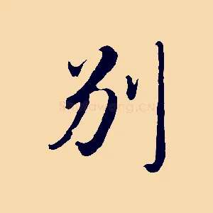 別