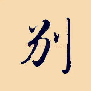 別