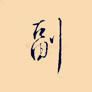 副