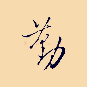 勤