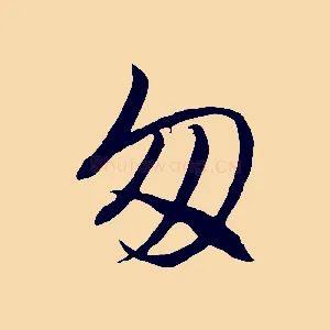 匆