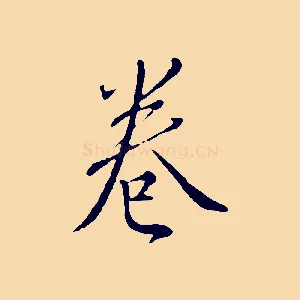 卷