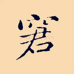 窘