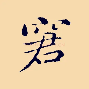 窘