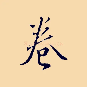 卷