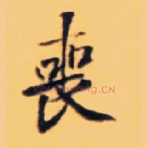 丧