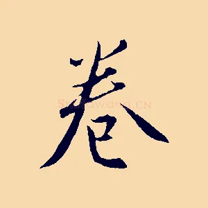 卷