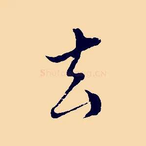 去