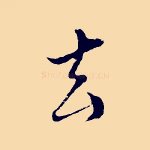 去