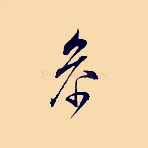 參