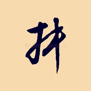 叔
