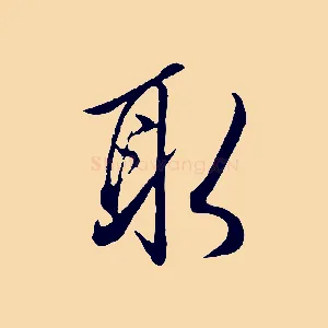 取