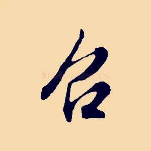 召