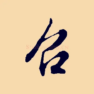 召
