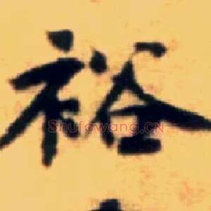 裕