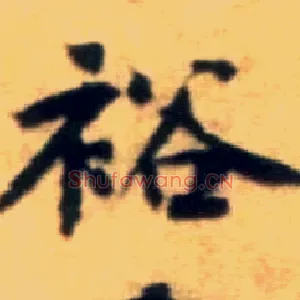 裕