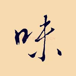 味