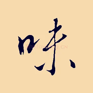 味