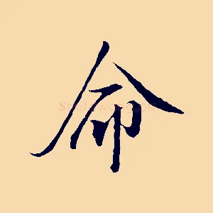 命