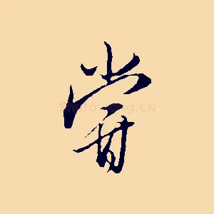 嘗