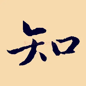 知