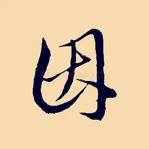 因