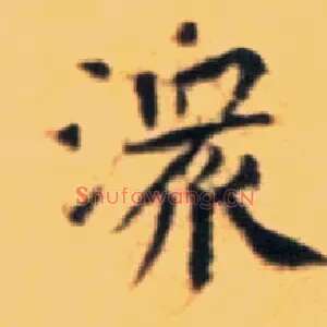 潨