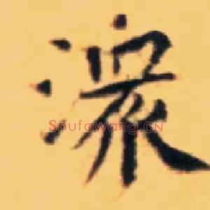 潨