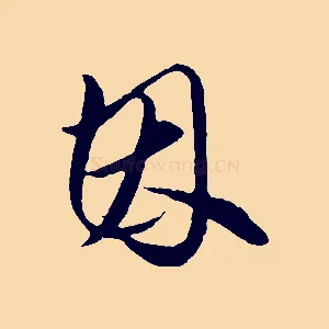 因