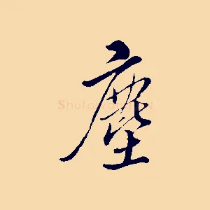 塵