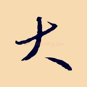 大