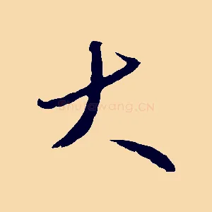 大