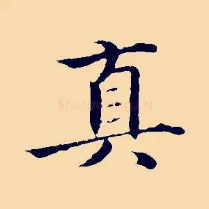 真