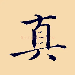 真