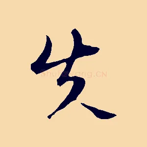 失