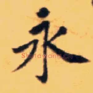 永