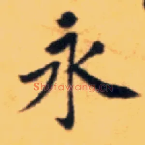 永