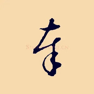 奉