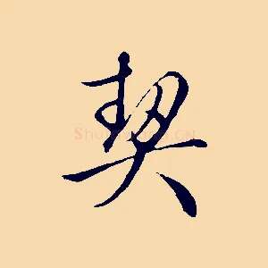 契