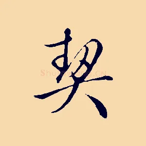 契